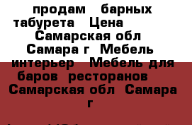 продам 4 барных табурета › Цена ­ 3 500 - Самарская обл., Самара г. Мебель, интерьер » Мебель для баров, ресторанов   . Самарская обл.,Самара г.